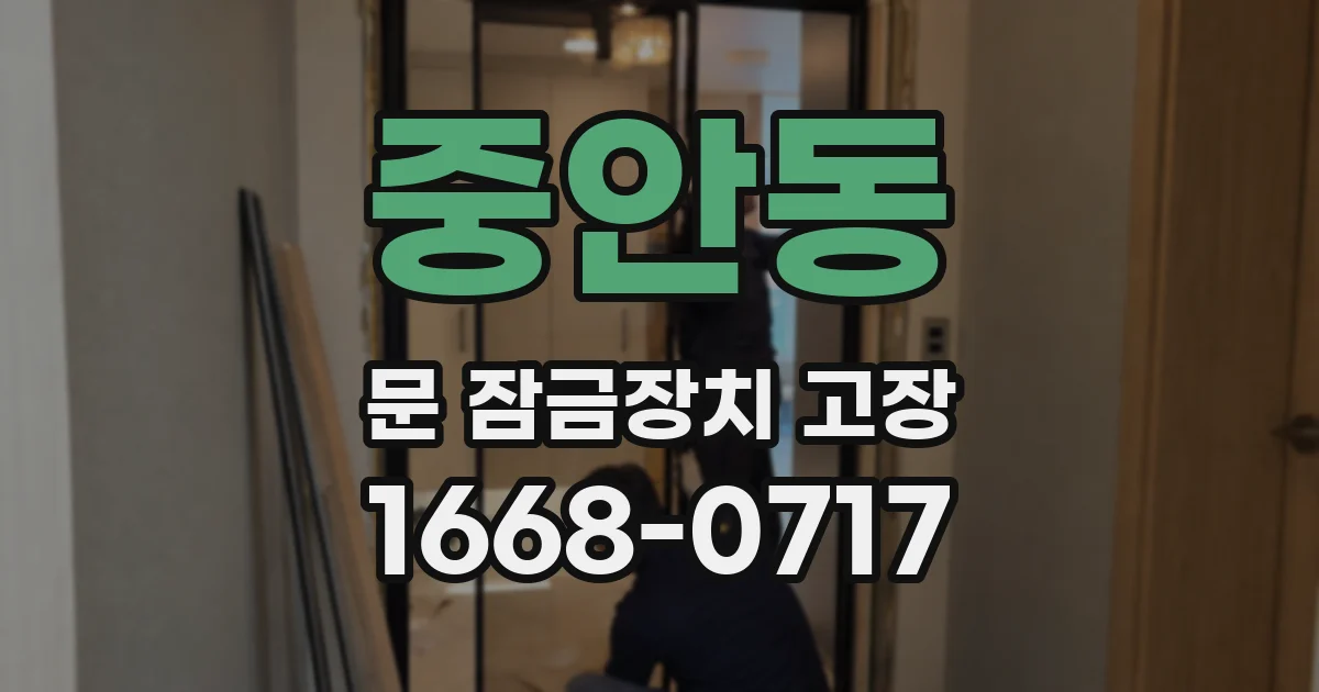 중안동 문 잠금장치 고장