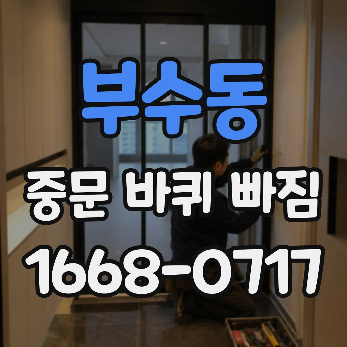부수동 중문 바퀴 빠짐