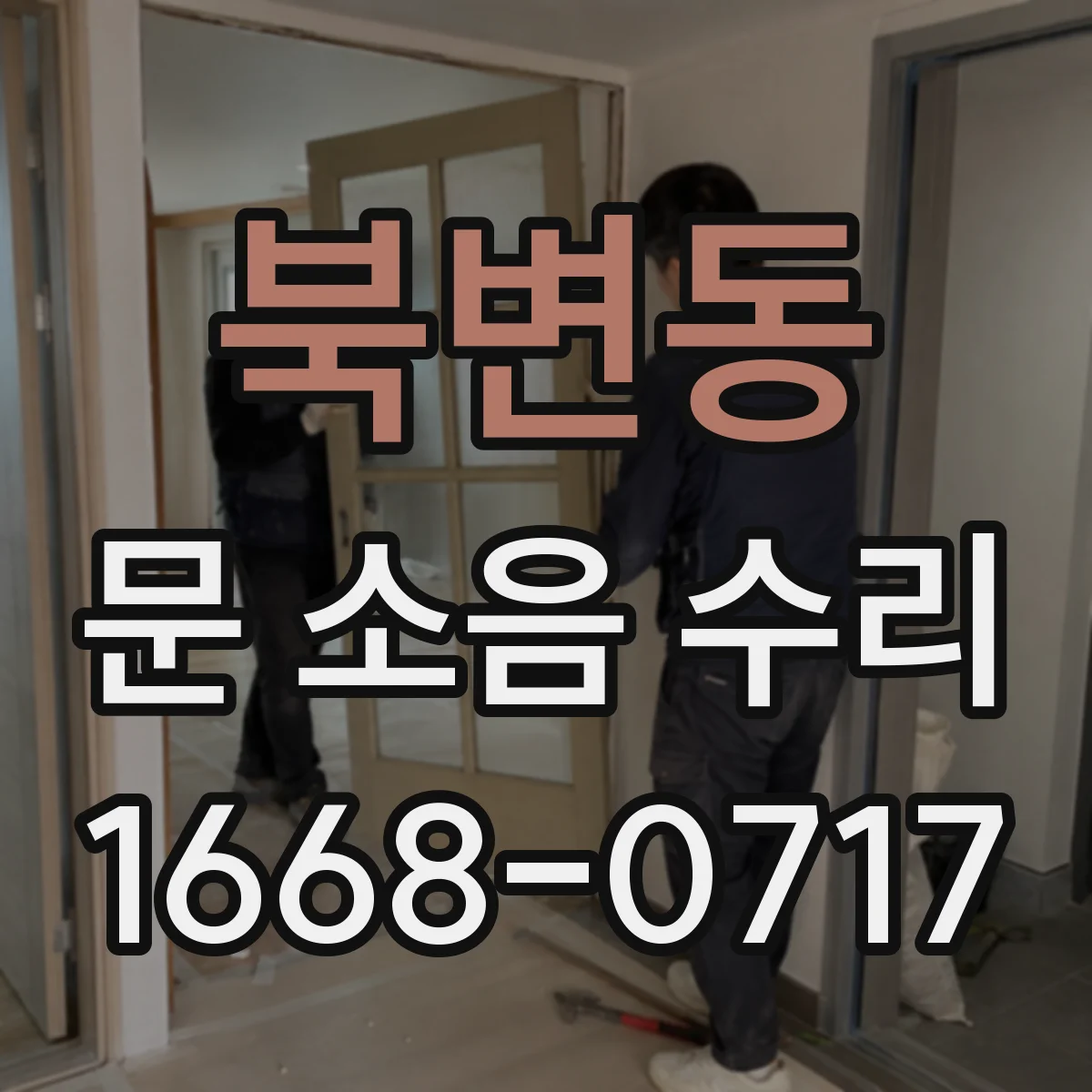 북변동 문 소음 수리