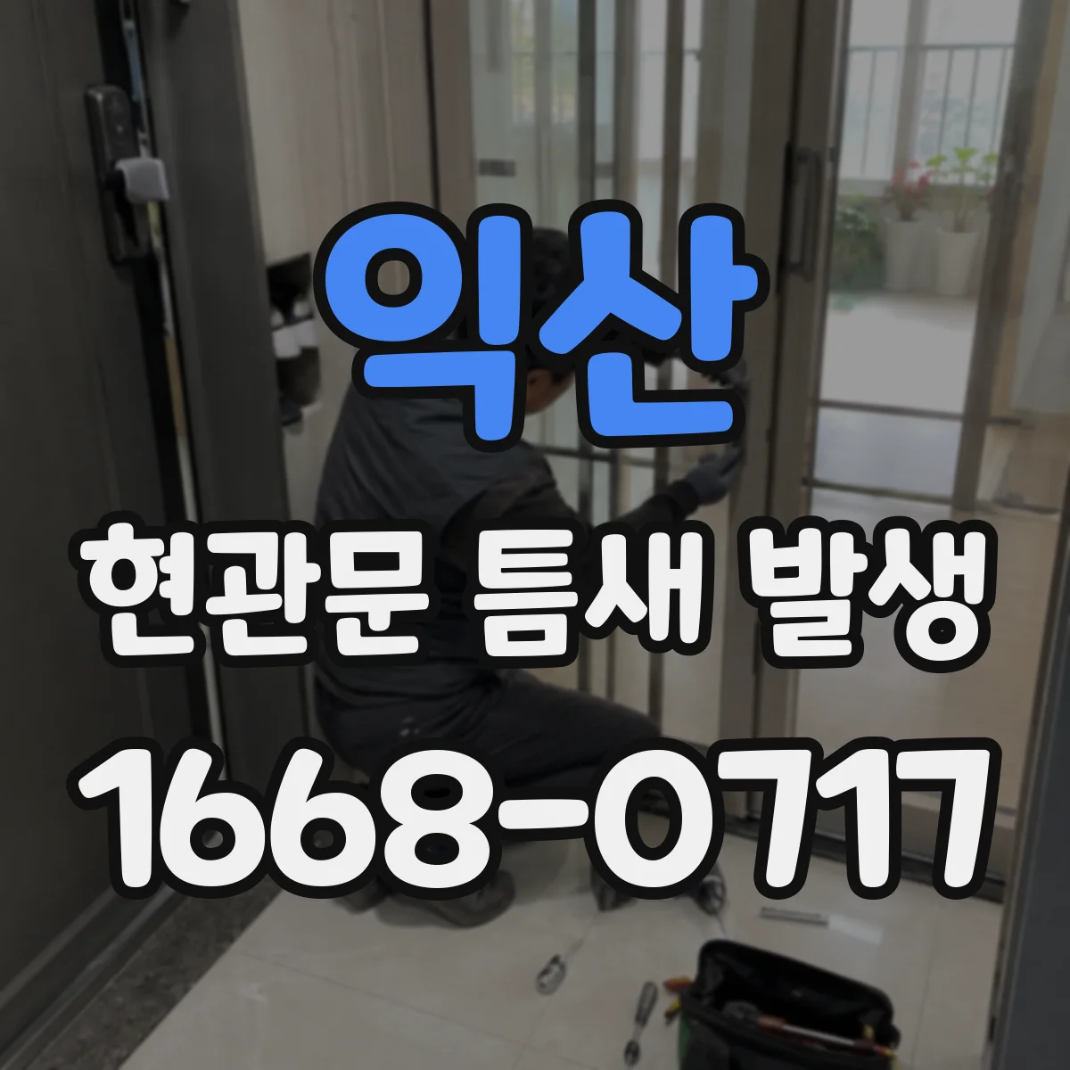 익산 현관문 틈새 발생