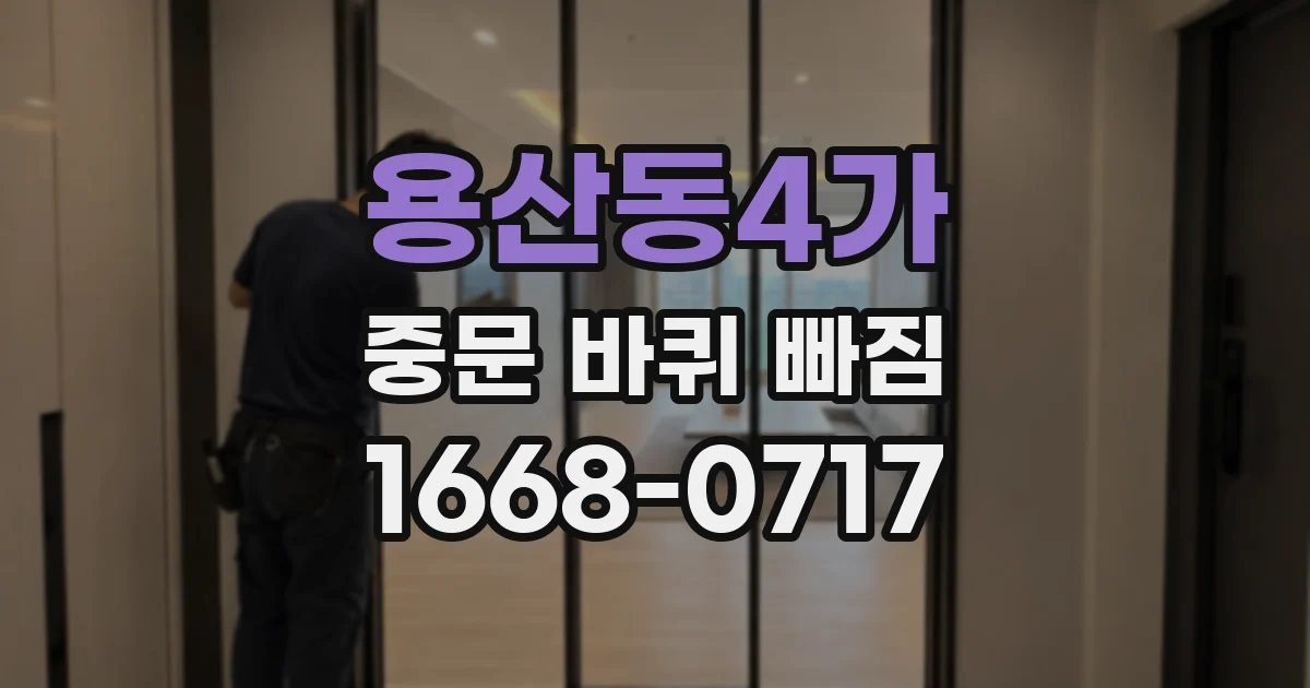 용산동4가 중문 바퀴 빠짐