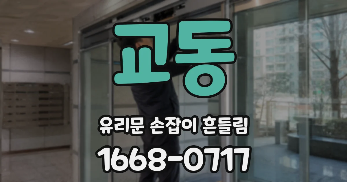 교동 유리문 손잡이 흔들림