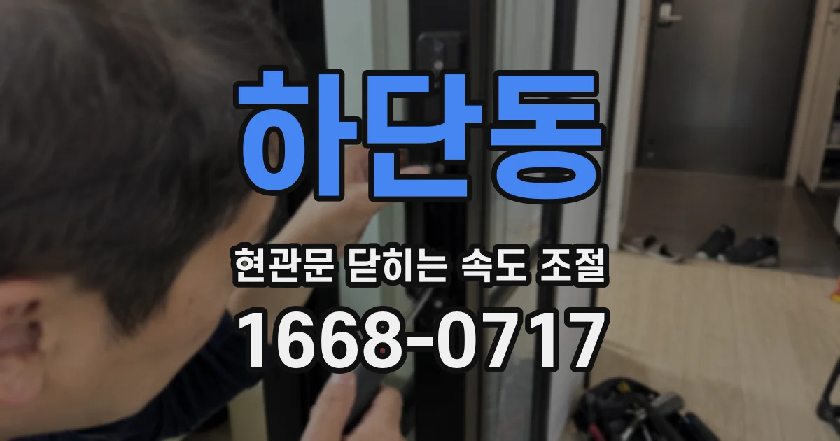 하단동 현관문 닫히는 속도 조절