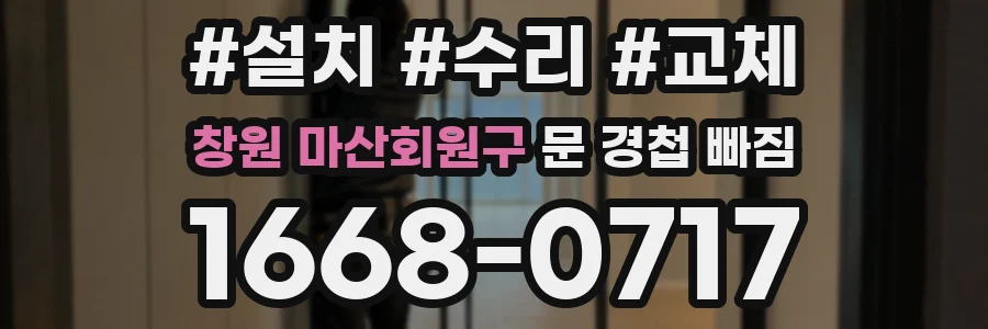 창원 마산회원구 문 경첩 빠짐