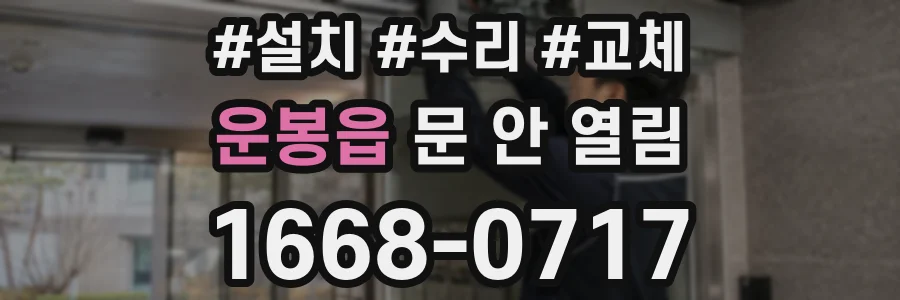운봉읍 문 안 열림