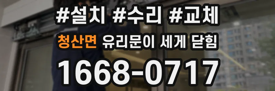 청산면 유리문이 세게 닫힘