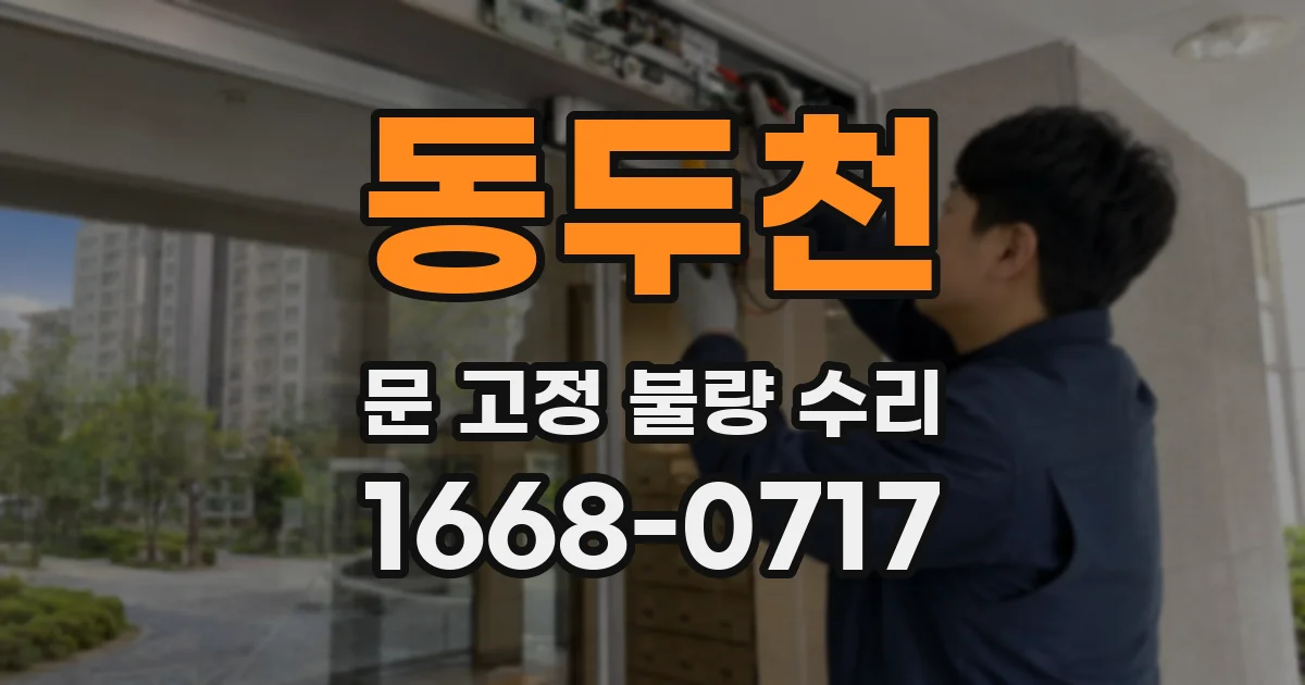 동두천 문 고정 불량 수리