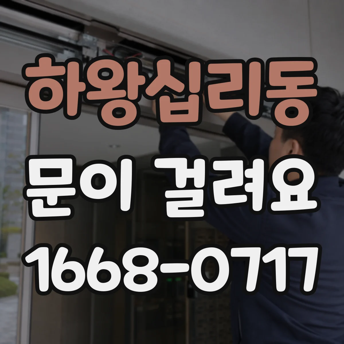 하왕십리동 문이 걸려요