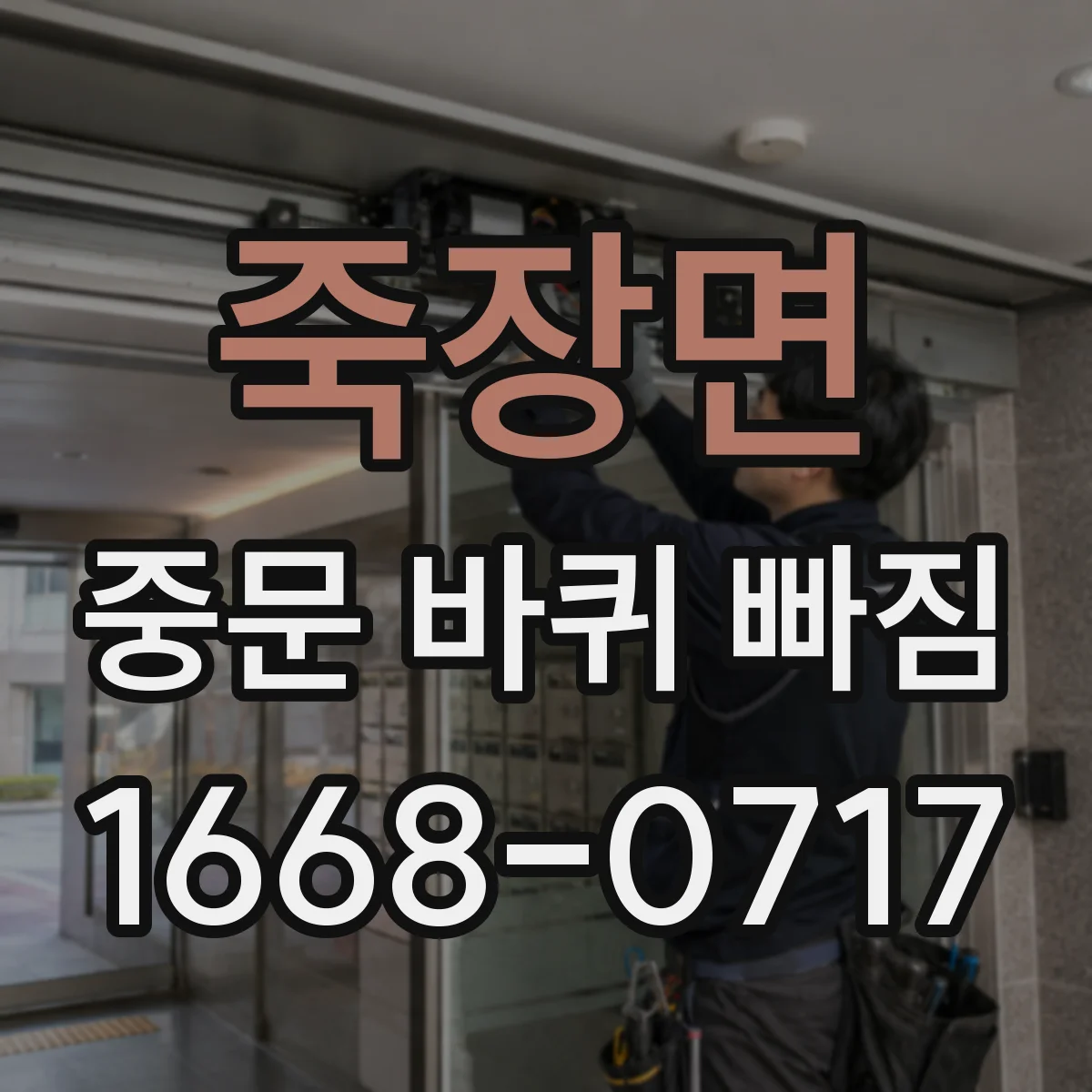 죽장면 중문 바퀴 빠짐