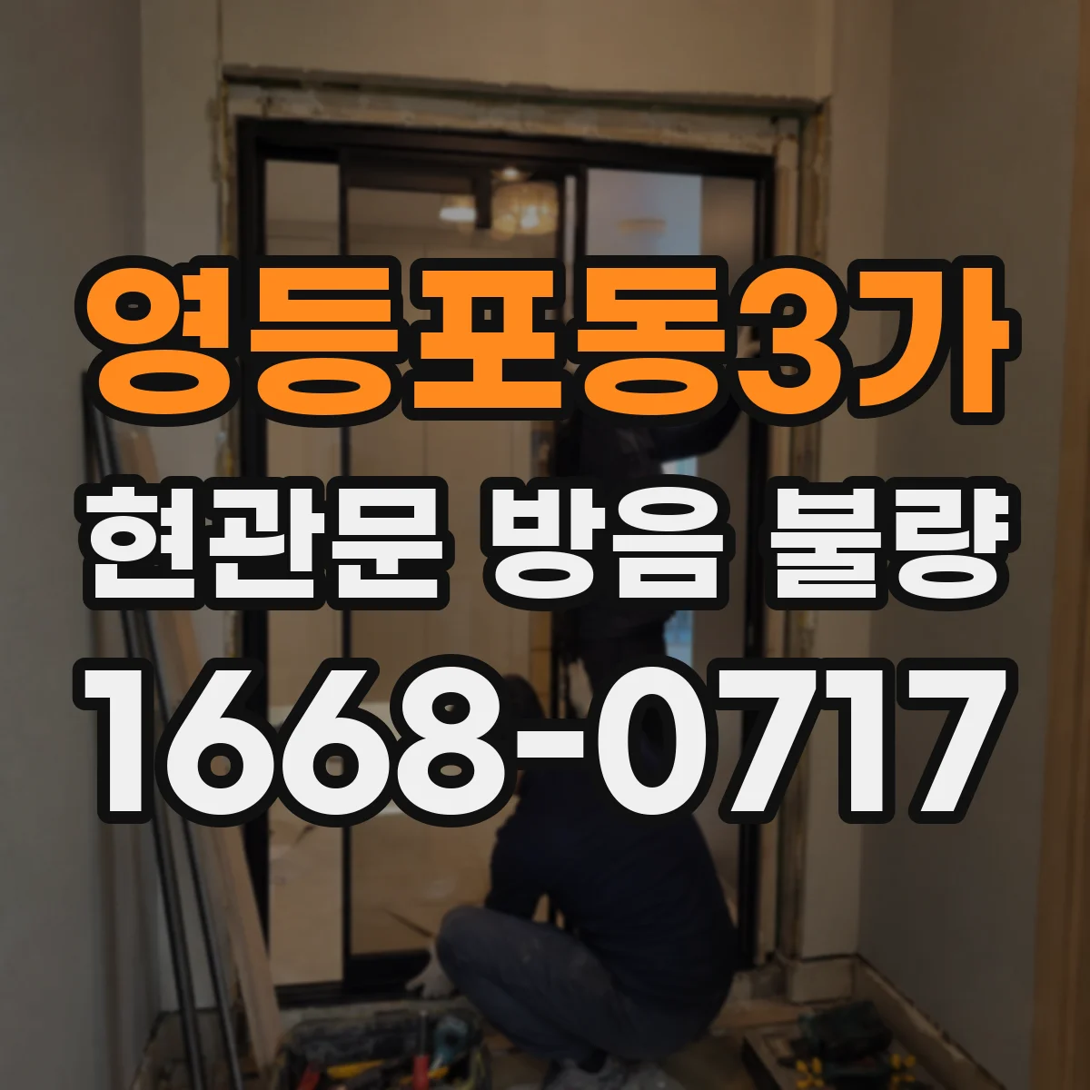 영등포동3가 현관문 방음 불량