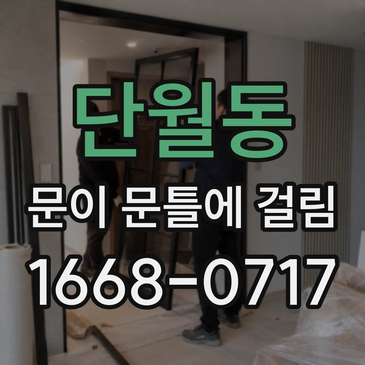 단월동 문이 문틀에 걸림