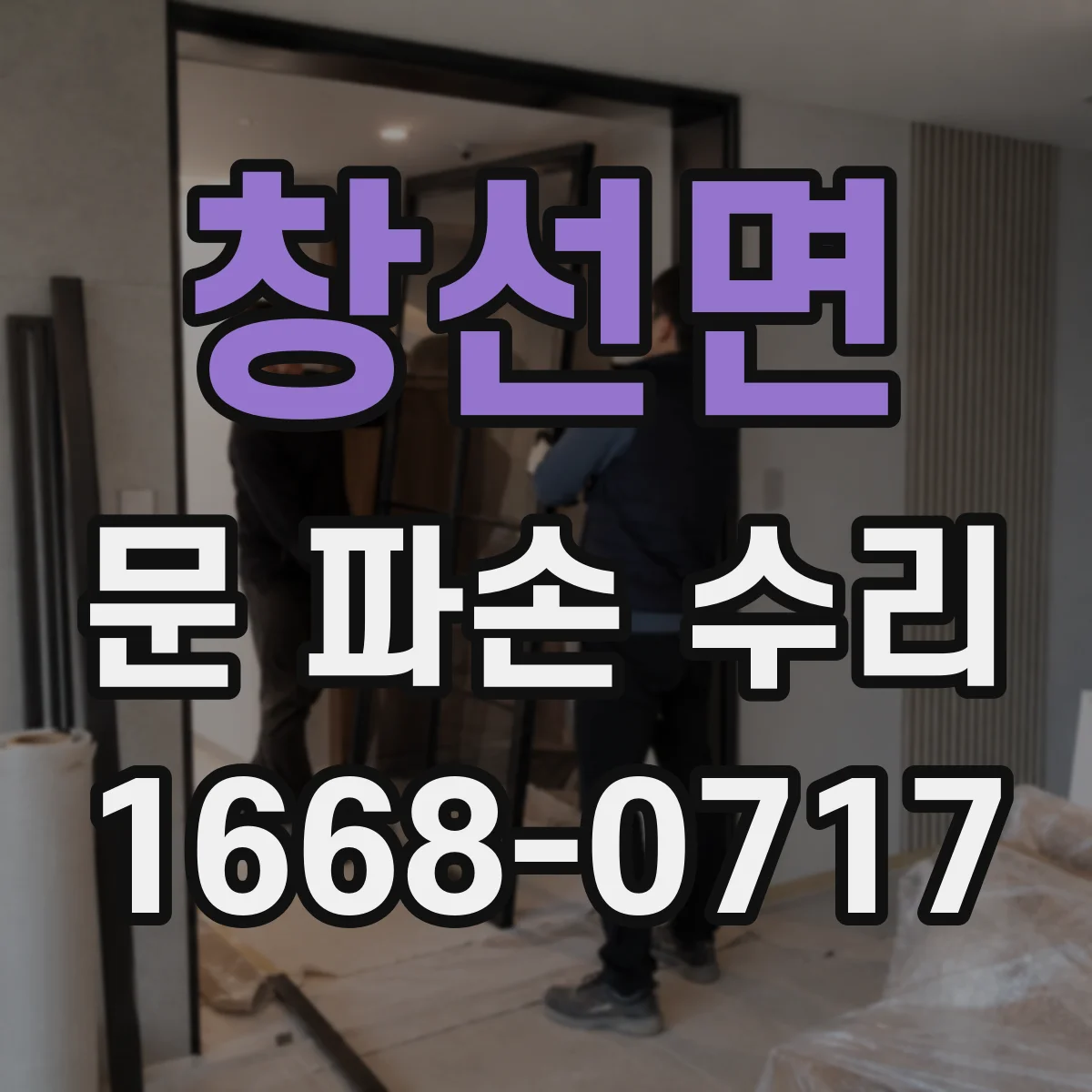 창선면 문 파손 수리