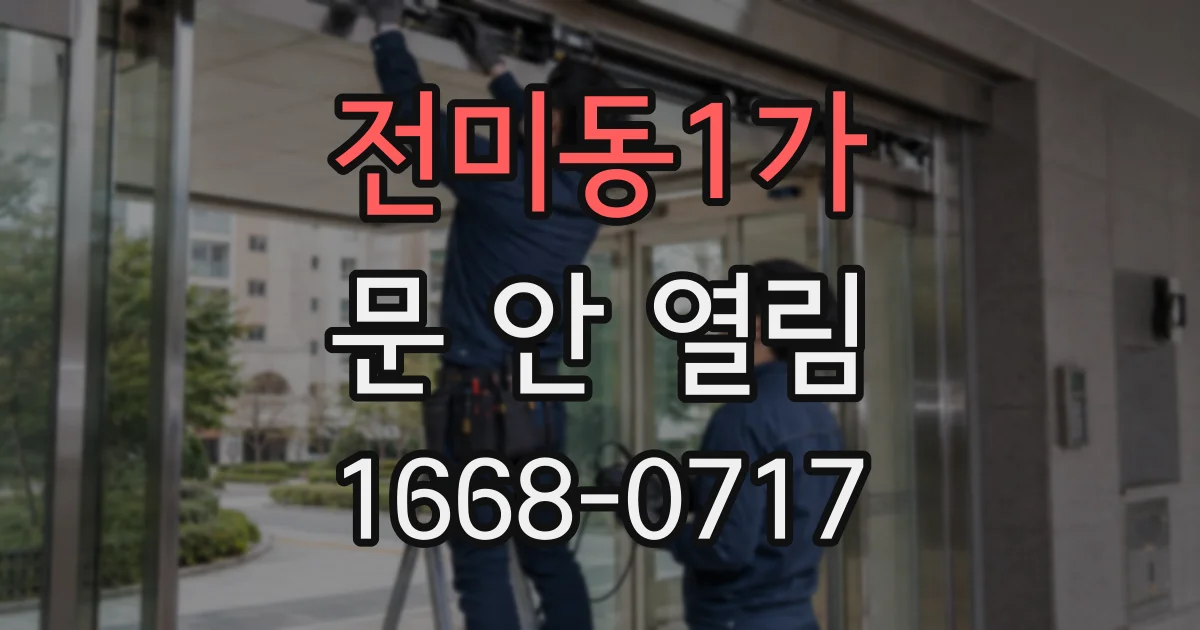 전미동1가 문 안 열림