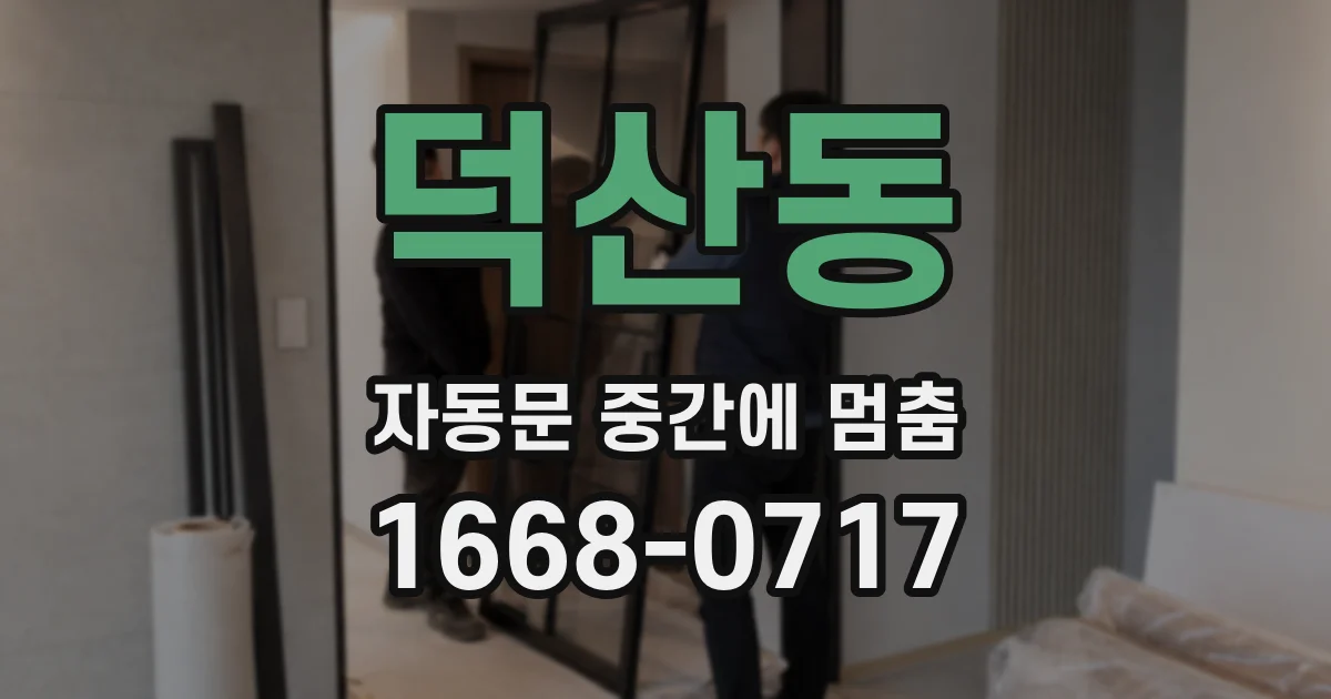 덕산동 자동문 중간에 멈춤