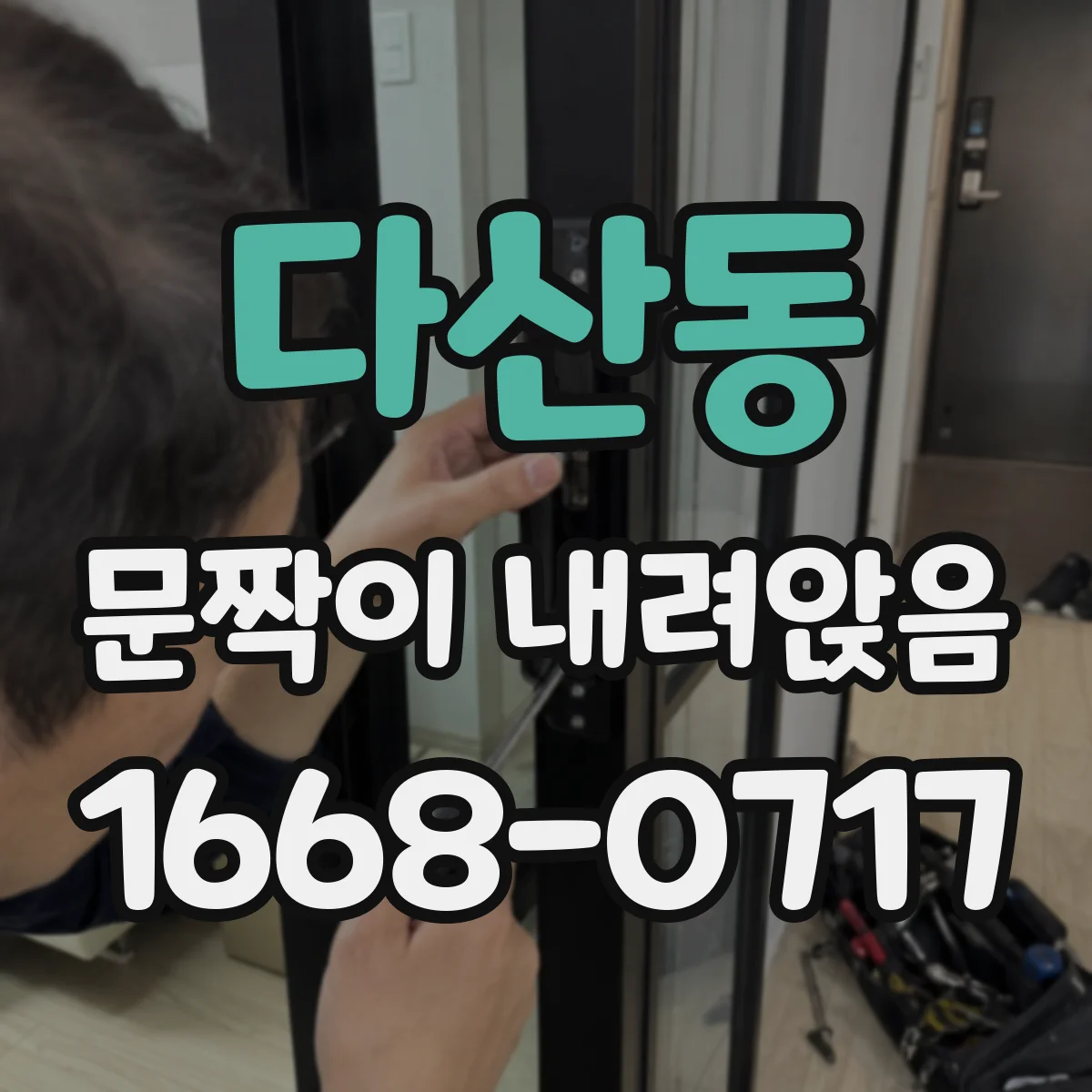 다산동 문짝이 내려앉음