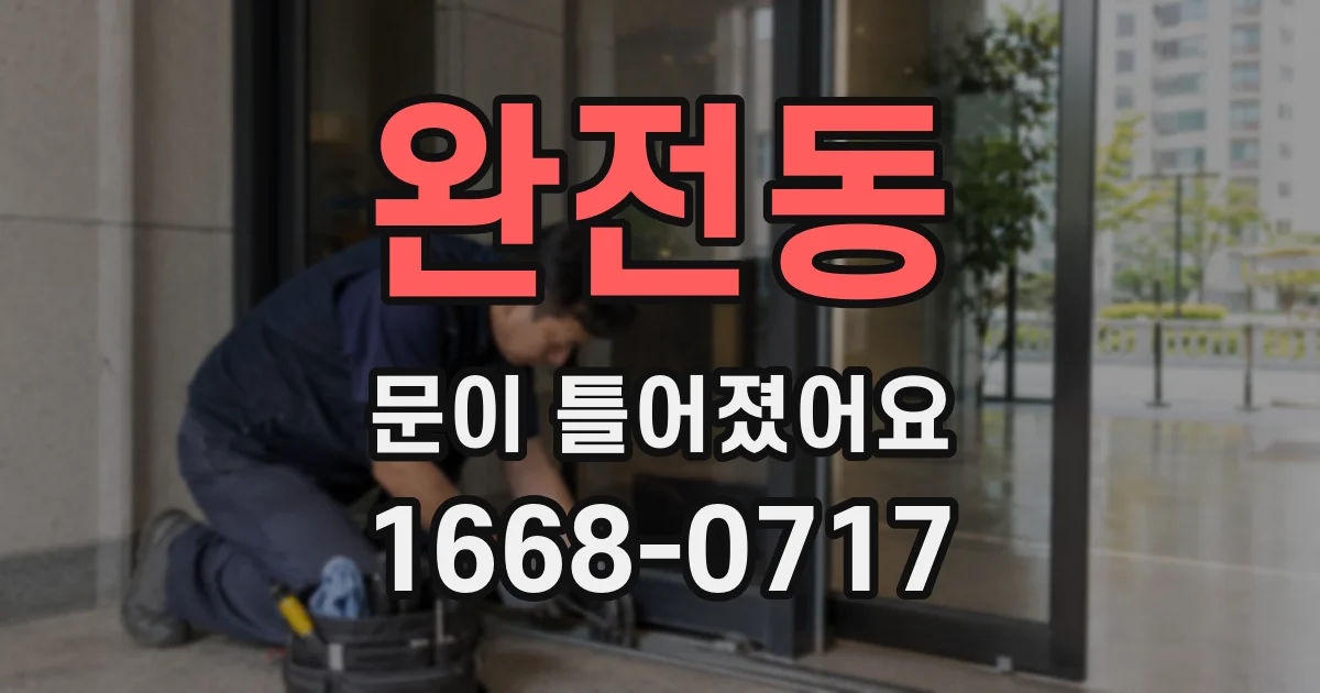 완전동 문이 틀어졌어요