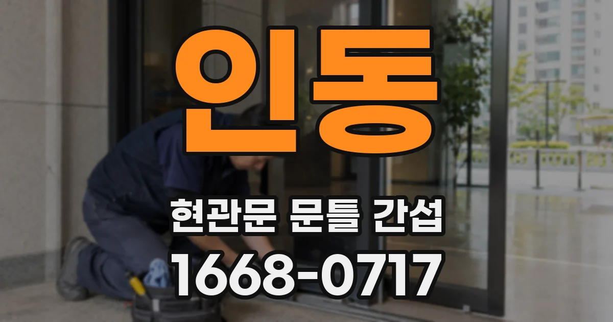 인동 현관문 문틀 간섭