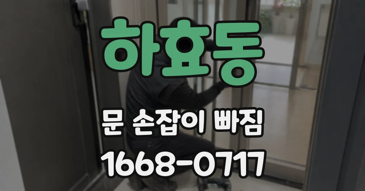 하효동 문 손잡이 빠짐