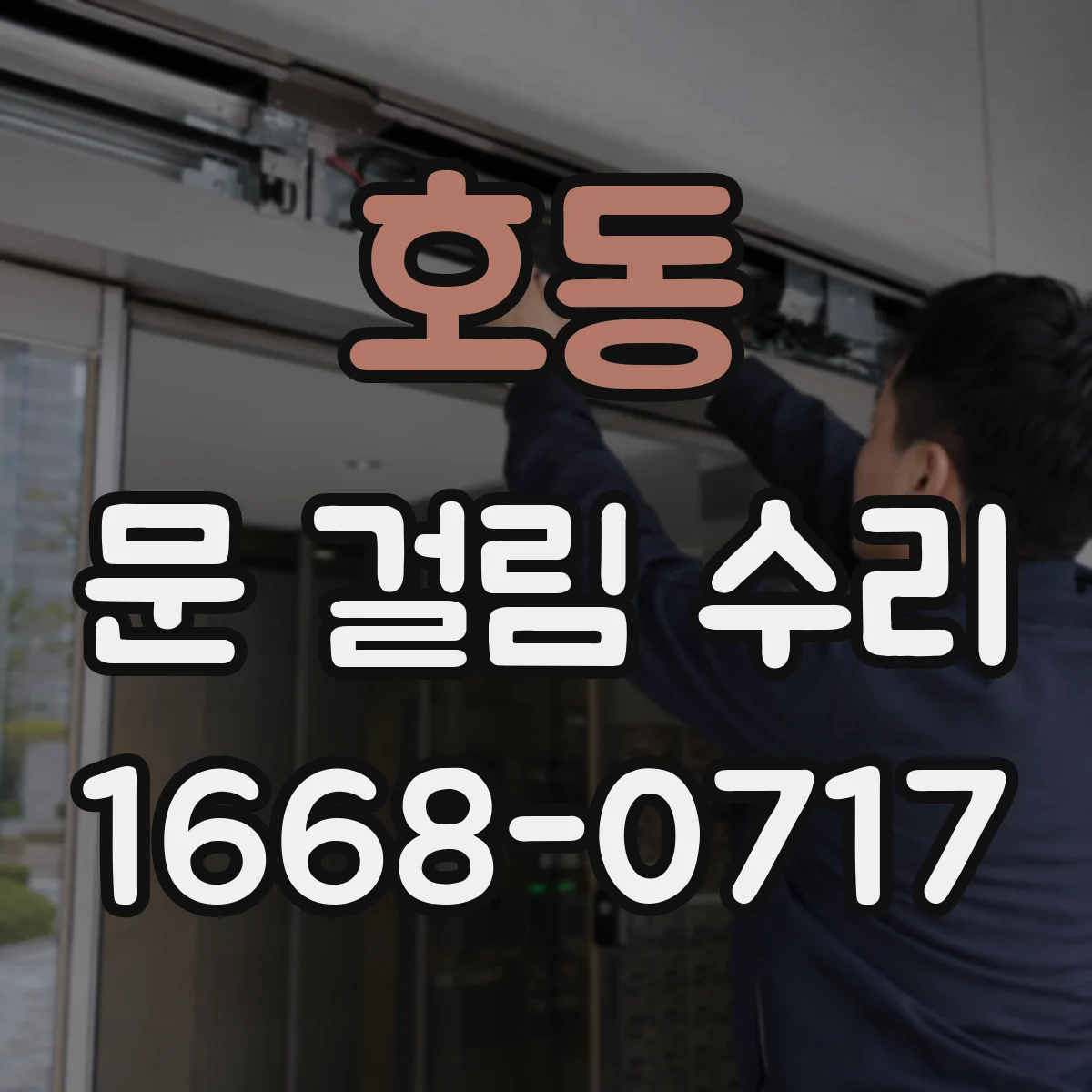 호동 문 걸림 수리