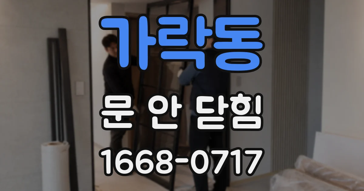 가락동 문 안 닫힘