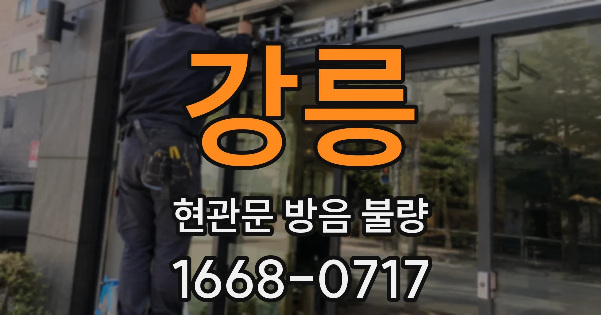 강릉 현관문 방음 불량