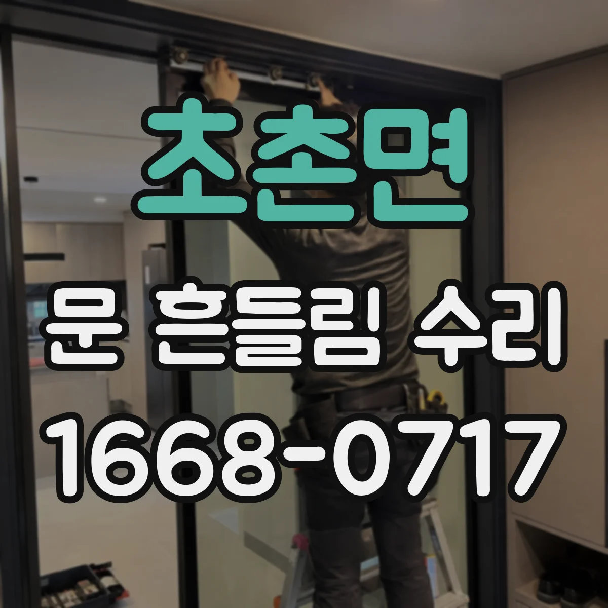 초촌면 문 흔들림 수리