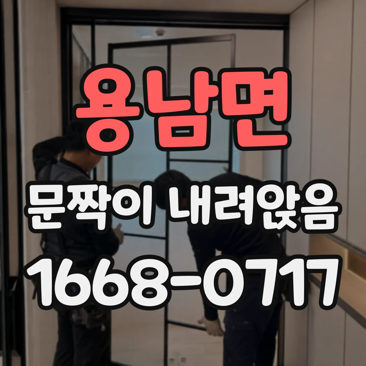 용남면 문짝이 내려앉음