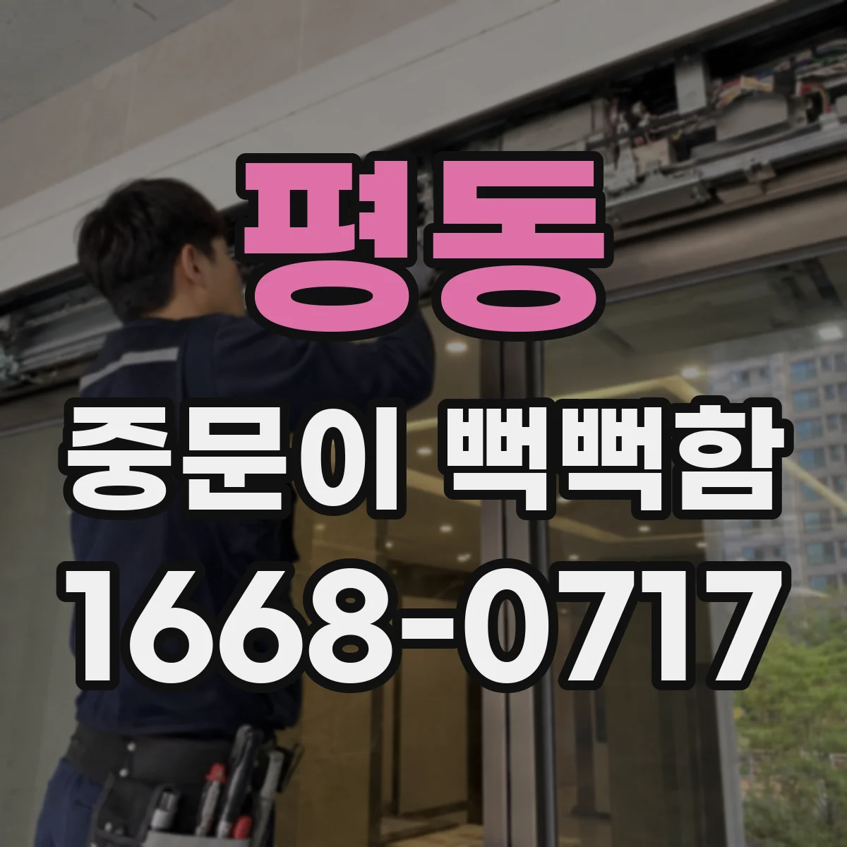 평동 중문이 뻑뻑함