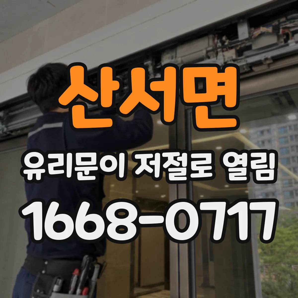 산서면 유리문이 저절로 열림