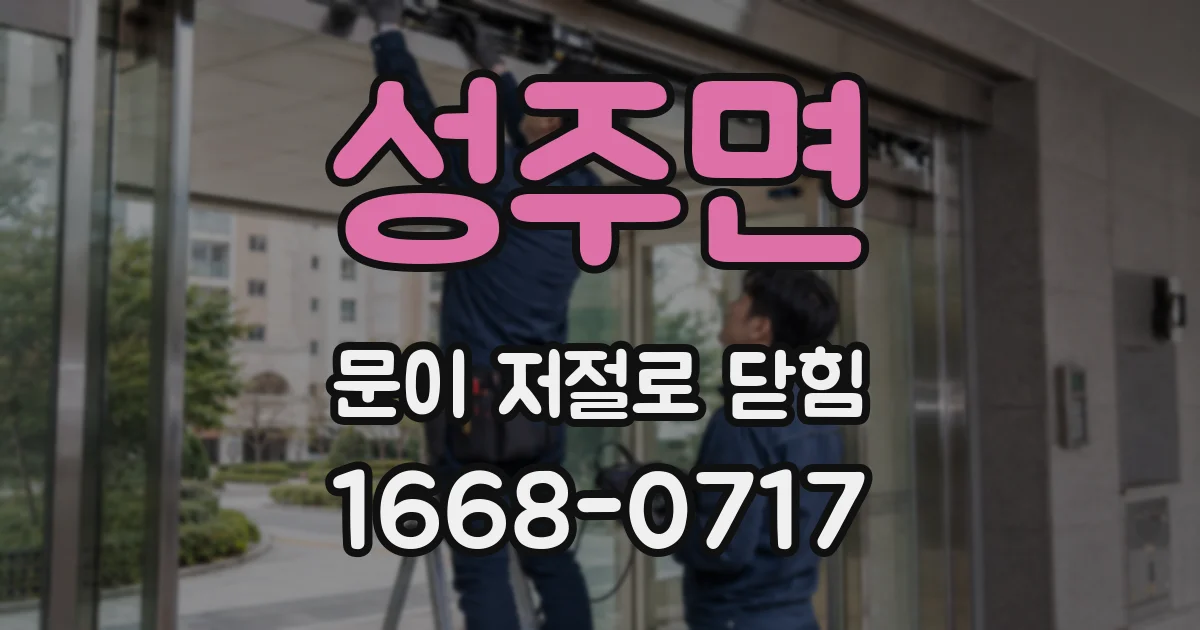 성주면 문이 저절로 닫힘