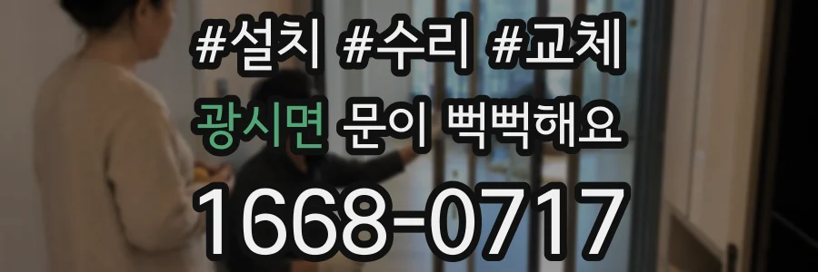 광시면 문이 뻑뻑해요