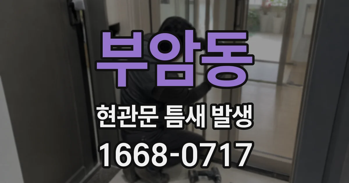 부암동 현관문 틈새 발생