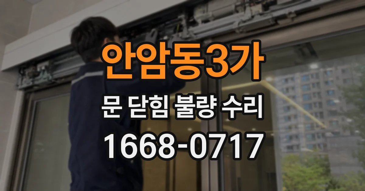 안암동3가 문 닫힘 불량 수리
