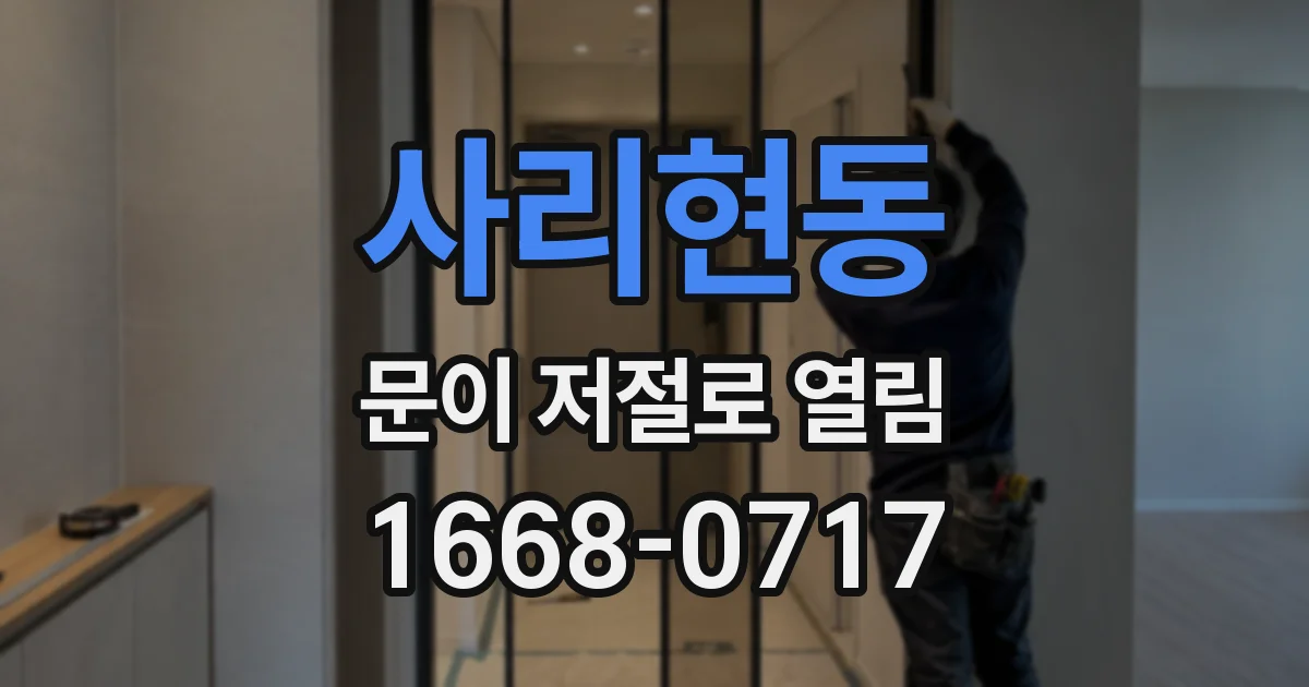 사리현동 문이 저절로 열림