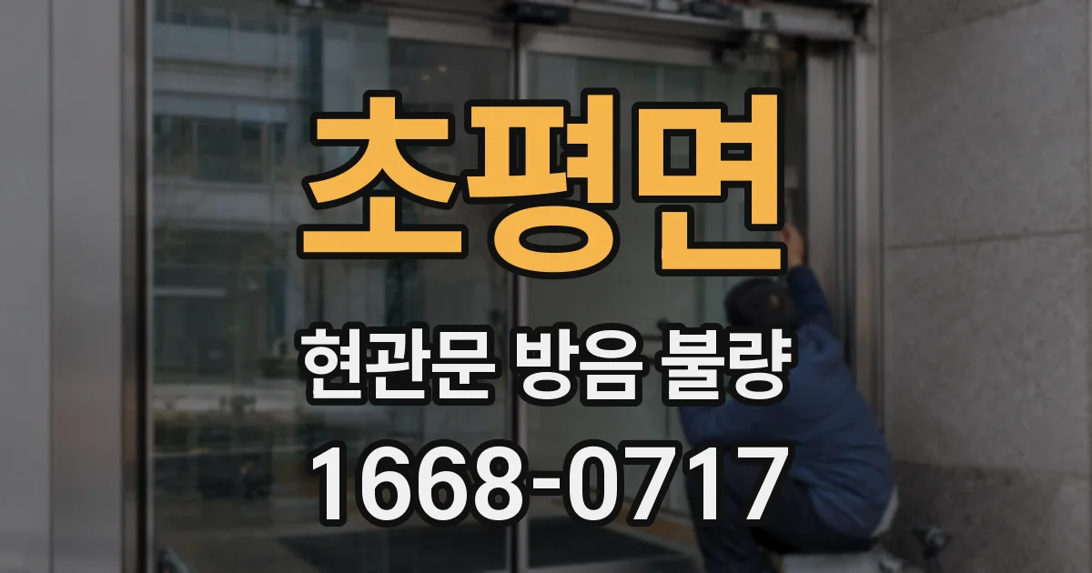 초평면 현관문 방음 불량