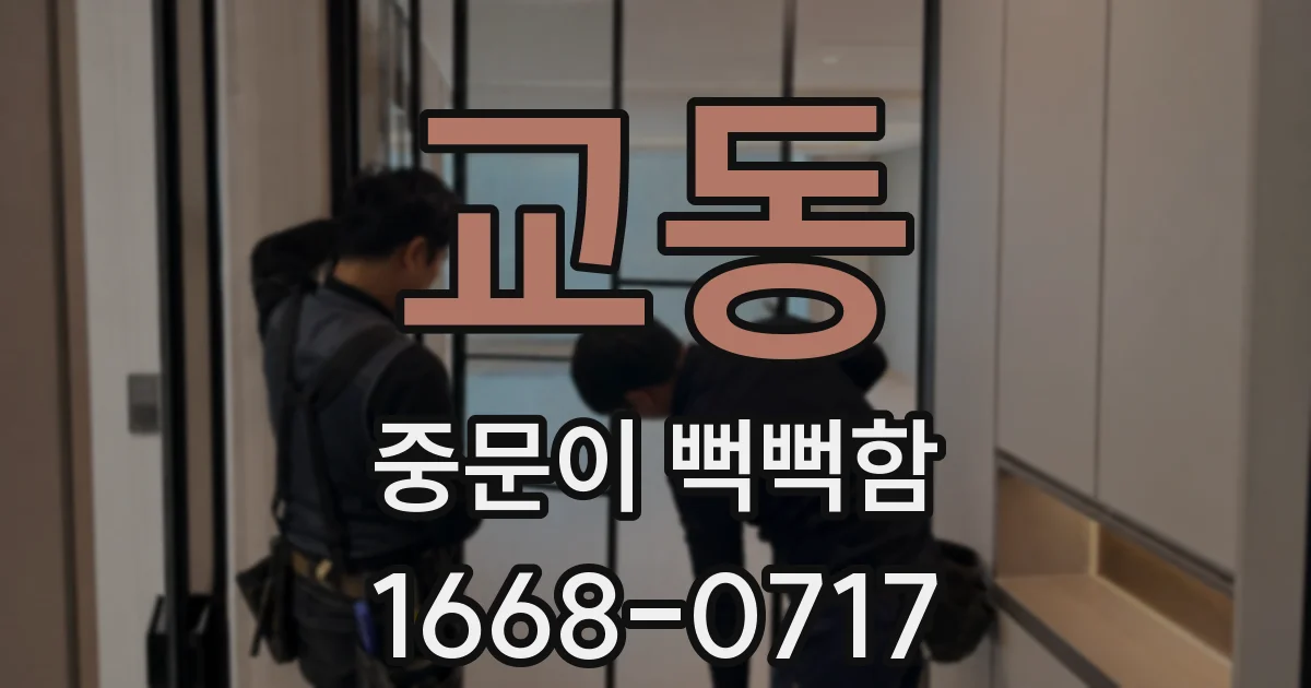 교동 중문이 뻑뻑함