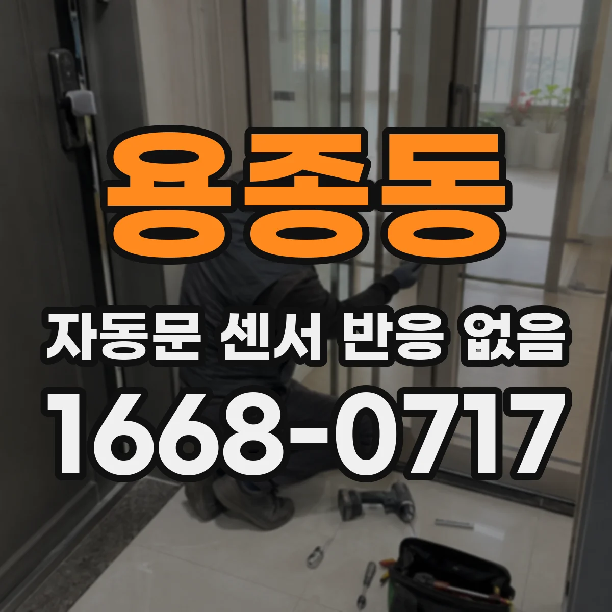 용종동 자동문 센서 반응 없음