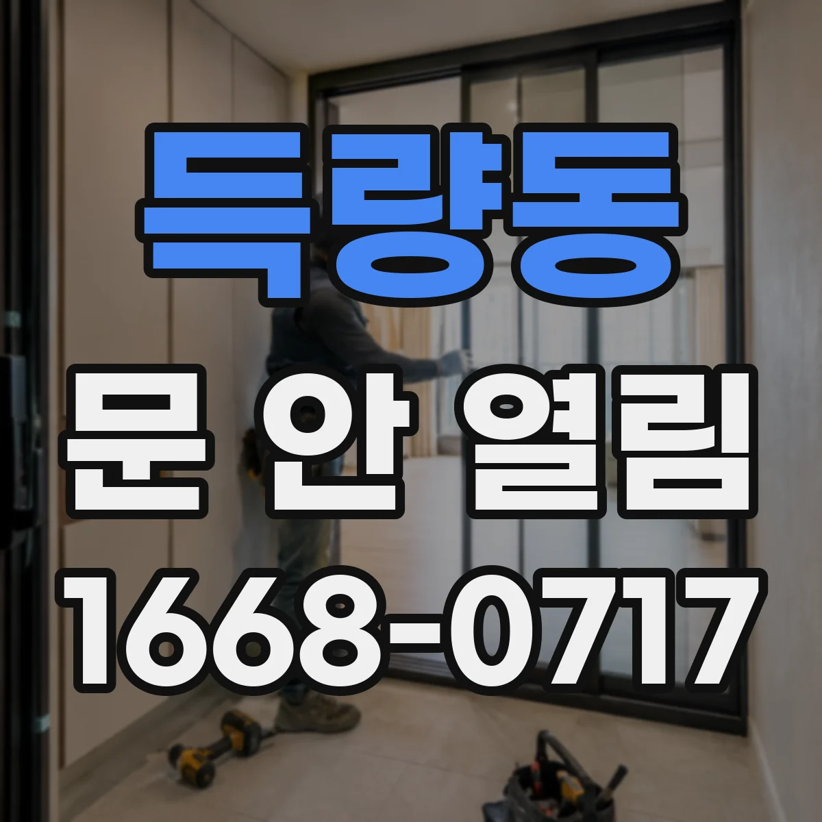 득량동 문 안 열림