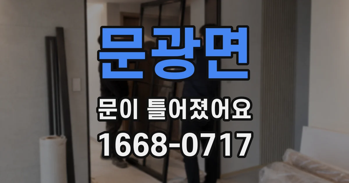 문광면 문이 틀어졌어요