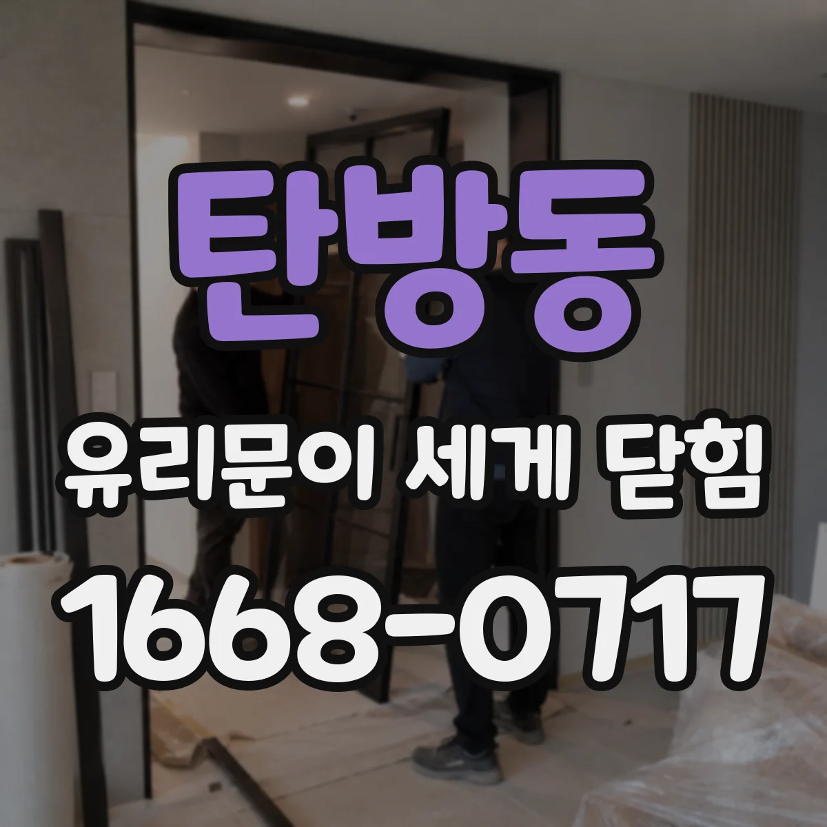 탄방동 유리문이 세게 닫힘