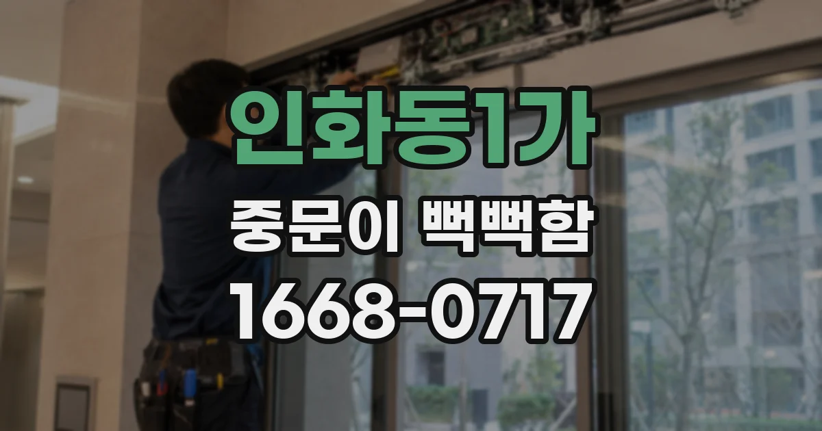 인화동1가 중문이 뻑뻑함