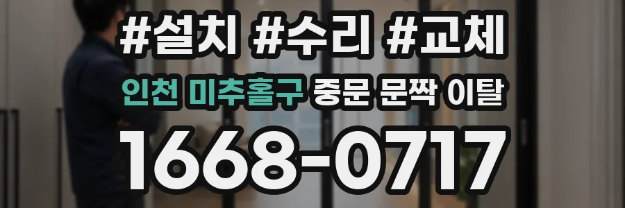 인천 미추홀구 중문 문짝 이탈
