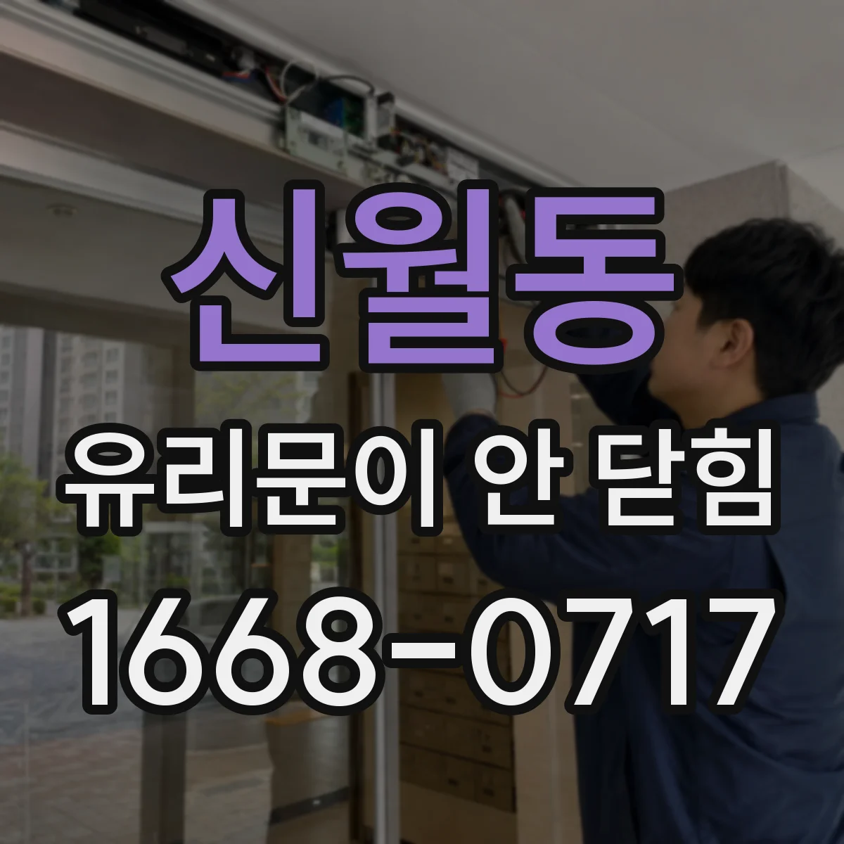 신월동 유리문이 안 닫힘