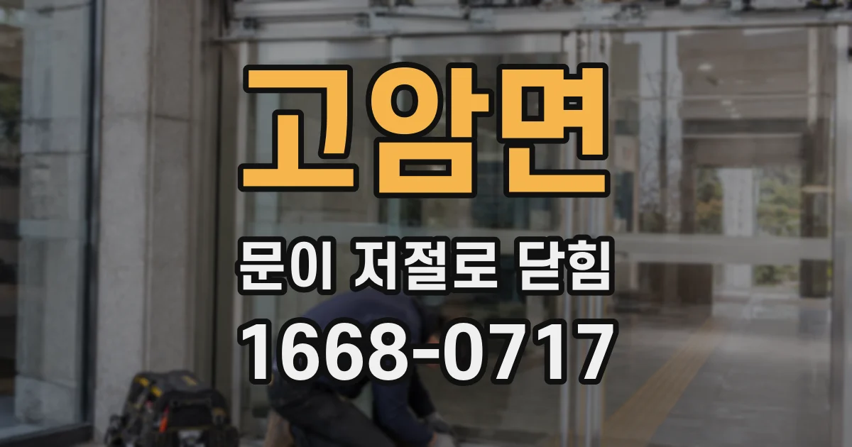 고암면 문이 저절로 닫힘