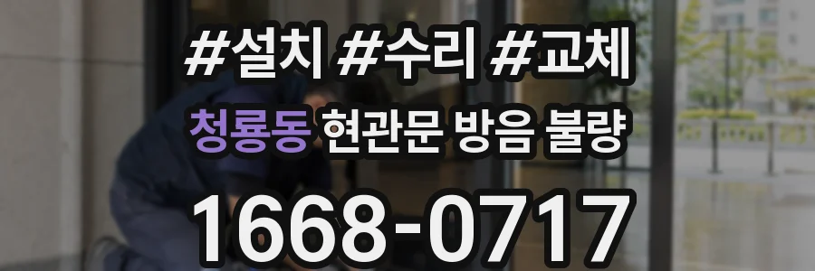 청룡동 현관문 방음 불량
