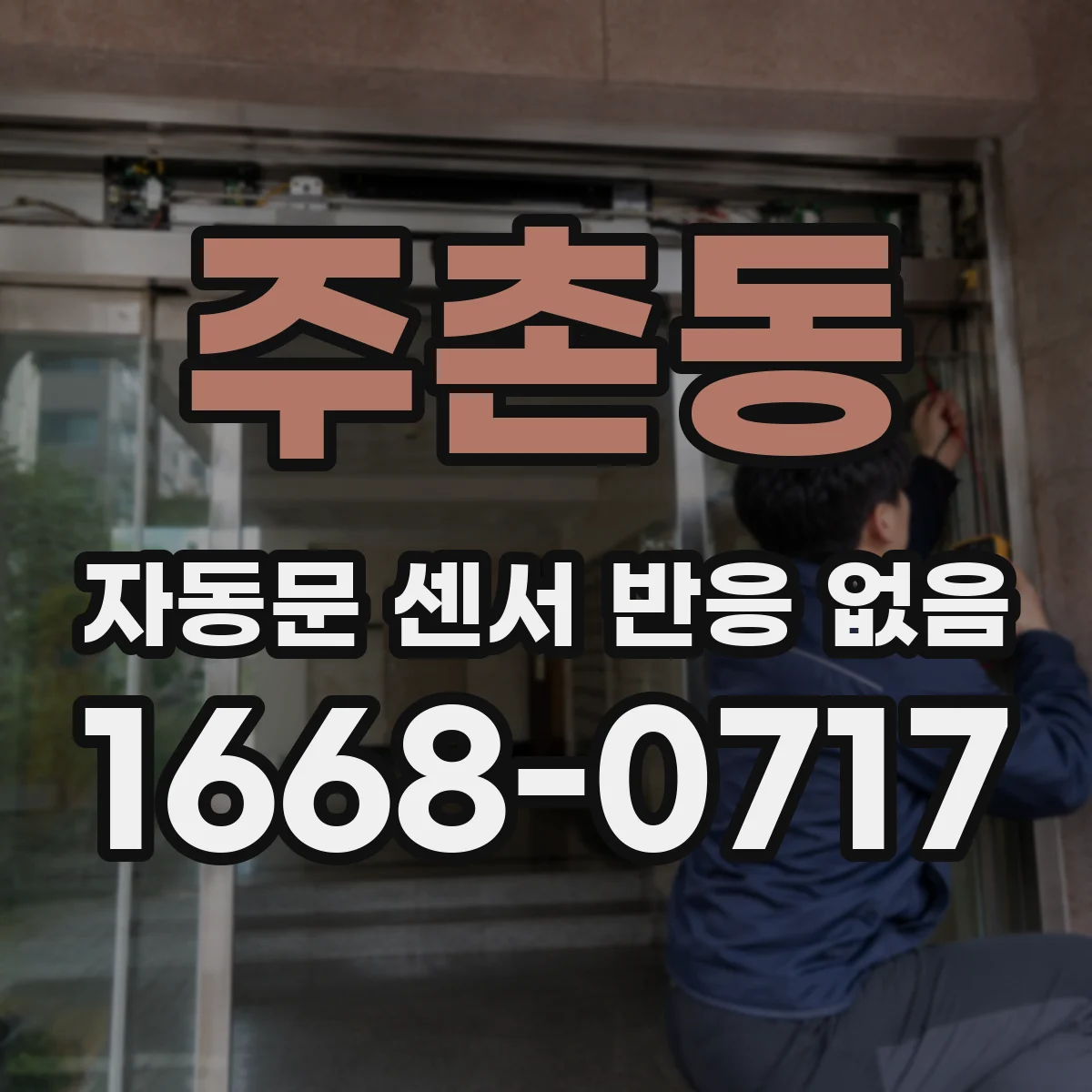 주촌동 자동문 센서 반응 없음