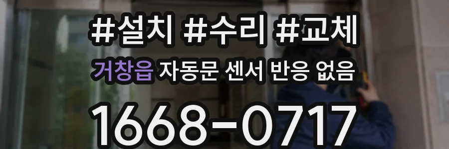 거창읍 자동문 센서 반응 없음