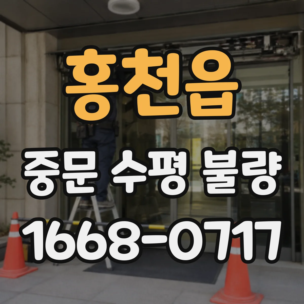 홍천읍 중문 수평 불량