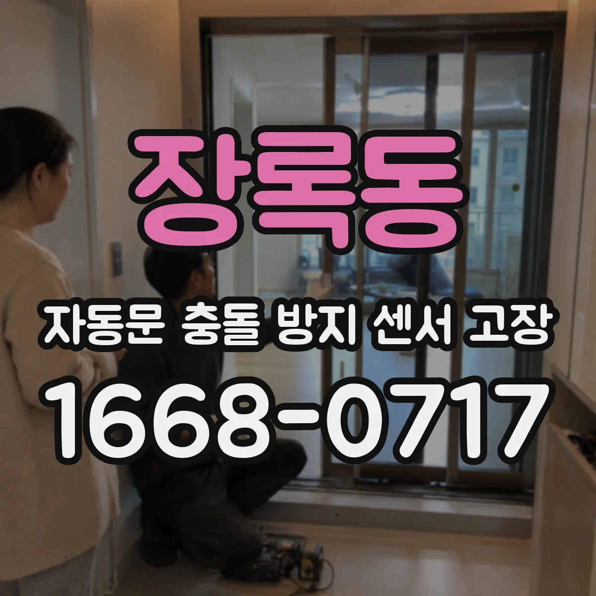 장록동 자동문 충돌 방지 센서 고장