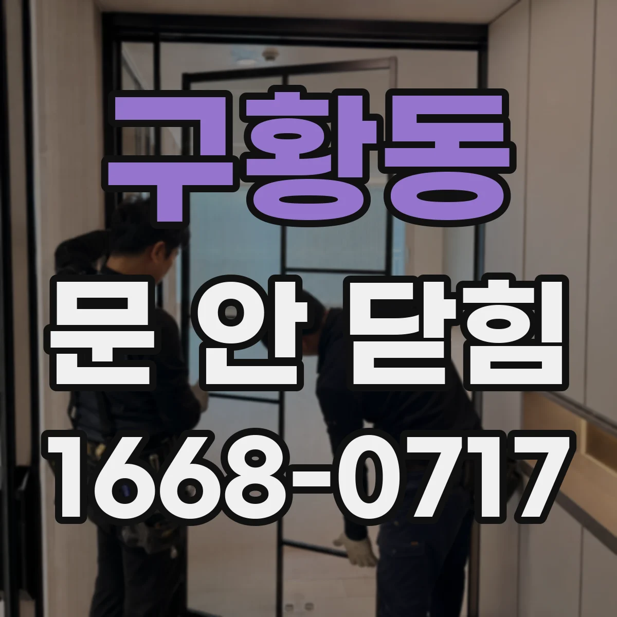 구황동 문 안 닫힘
